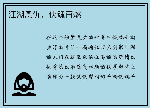 江湖恩仇，侠魂再燃