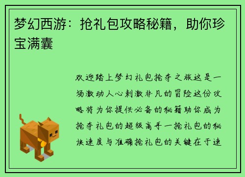 梦幻西游：抢礼包攻略秘籍，助你珍宝满囊
