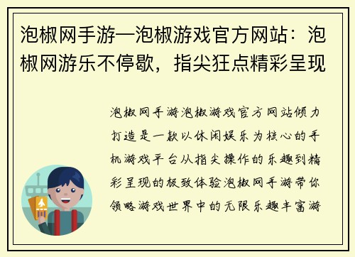 泡椒网手游—泡椒游戏官方网站：泡椒网游乐不停歇，指尖狂点精彩呈现