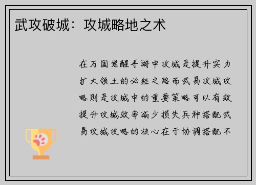 武攻破城：攻城略地之术