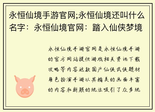 永恒仙境手游官网;永恒仙境还叫什么名字：永恒仙境官网：踏入仙侠梦境，纵横三界无垠