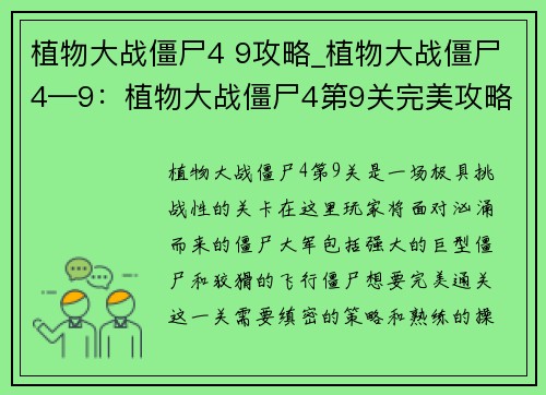 植物大战僵尸4 9攻略_植物大战僵尸4—9：植物大战僵尸4第9关完美攻略秘籍