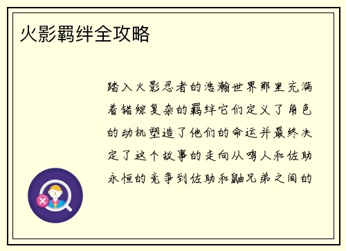 火影羁绊全攻略