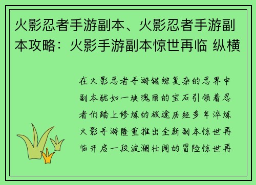 火影忍者手游副本、火影忍者手游副本攻略：火影手游副本惊世再临 纵横忍界，缔造传奇