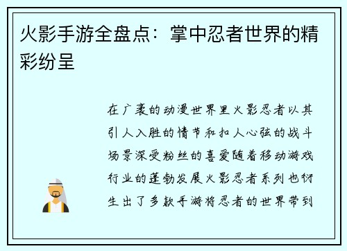 火影手游全盘点：掌中忍者世界的精彩纷呈