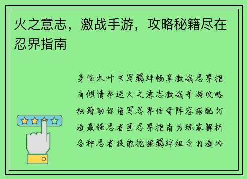 火之意志，激战手游，攻略秘籍尽在忍界指南