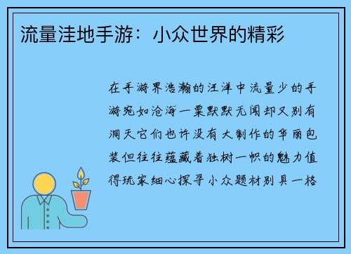 流量洼地手游：小众世界的精彩