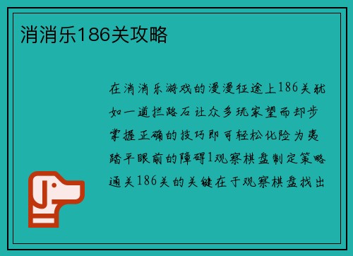 消消乐186关攻略