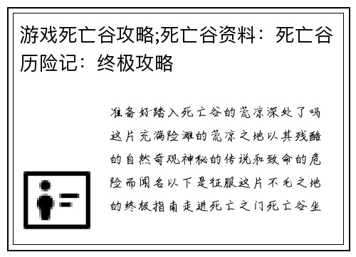 游戏死亡谷攻略;死亡谷资料：死亡谷历险记：终极攻略