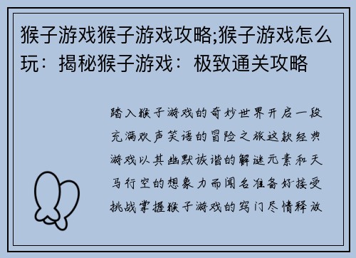 猴子游戏猴子游戏攻略;猴子游戏怎么玩：揭秘猴子游戏：极致通关攻略