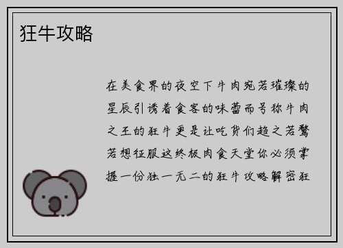 狂牛攻略