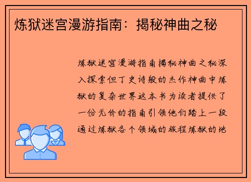 炼狱迷宫漫游指南：揭秘神曲之秘
