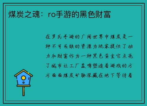 煤炭之魂：ro手游的黑色财富