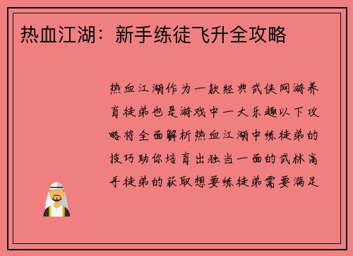 热血江湖：新手练徒飞升全攻略