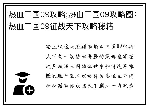热血三国09攻略;热血三国09攻略图：热血三国09征战天下攻略秘籍