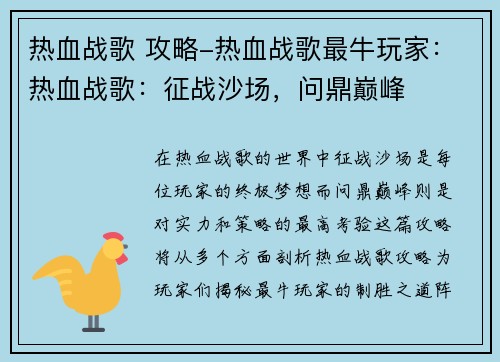 热血战歌 攻略-热血战歌最牛玩家：热血战歌：征战沙场，问鼎巅峰