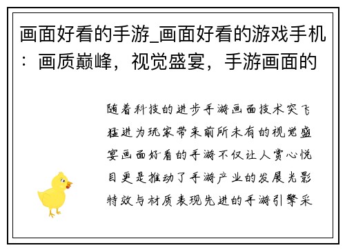 画面好看的手游_画面好看的游戏手机：画质巅峰，视觉盛宴，手游画面的艺术之巔