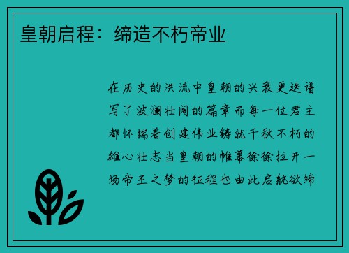 皇朝启程：缔造不朽帝业