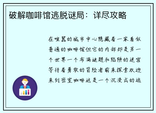 破解咖啡馆逃脱谜局：详尽攻略
