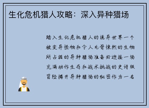 生化危机猎人攻略：深入异种猎场