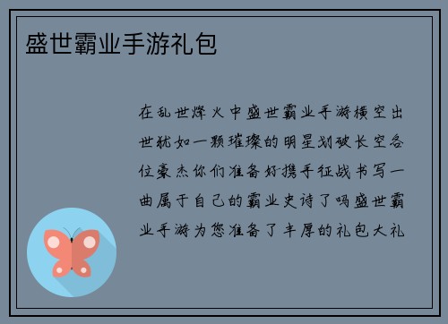 盛世霸业手游礼包