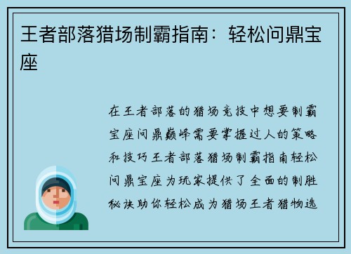 王者部落猎场制霸指南：轻松问鼎宝座