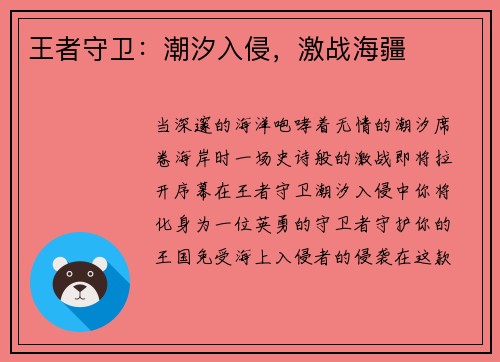 王者守卫：潮汐入侵，激战海疆