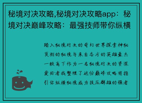 秘境对决攻略,秘境对决攻略app：秘境对决巅峰攻略：最强技师带你纵横秘境