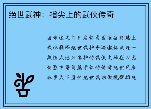 绝世武神：指尖上的武侠传奇