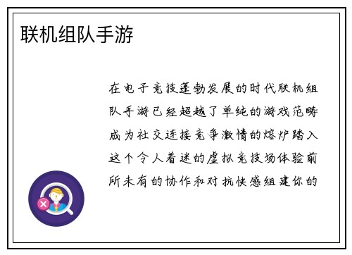 联机组队手游