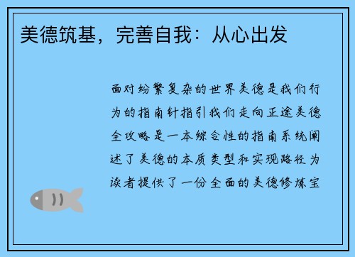 美德筑基，完善自我：从心出发