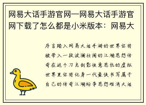 网易大话手游官网—网易大话手游官网下载了怎么都是小米版本：网易大话手机游戏官网：江湖恩怨，快意情仇，尽在掌中