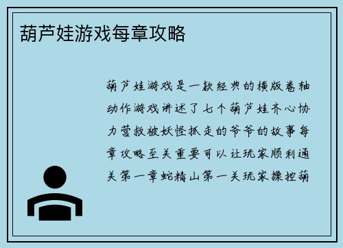 葫芦娃游戏每章攻略
