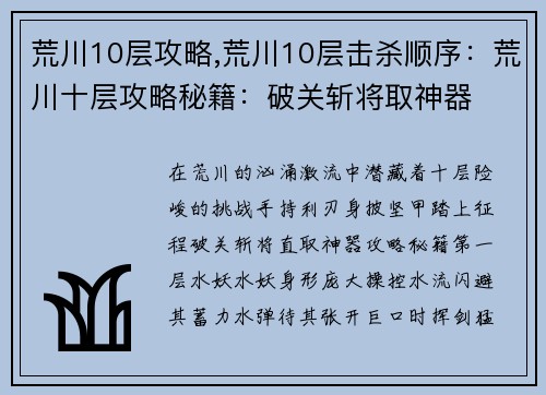 荒川10层攻略,荒川10层击杀顺序：荒川十层攻略秘籍：破关斩将取神器