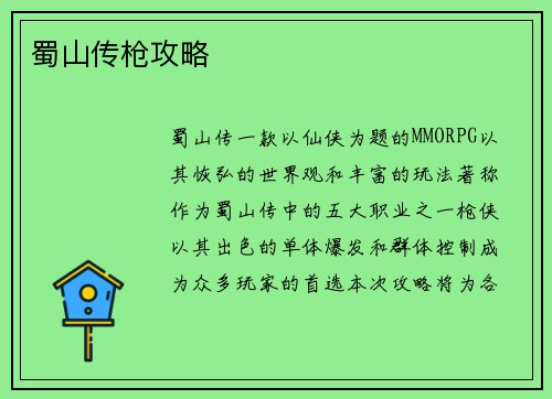 蜀山传枪攻略