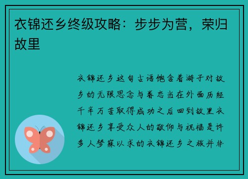 衣锦还乡终级攻略：步步为营，荣归故里