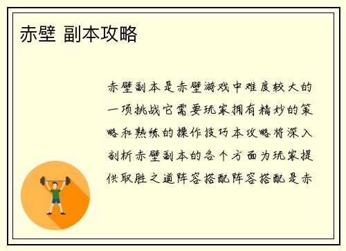 赤壁 副本攻略