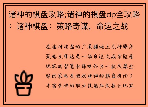 诸神的棋盘攻略;诸神的棋盘dp全攻略：诸神棋盘：策略奇谋，命运之战