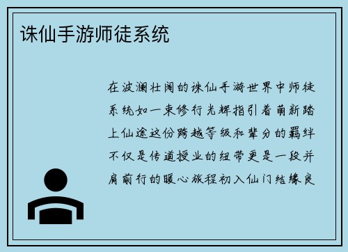 诛仙手游师徒系统