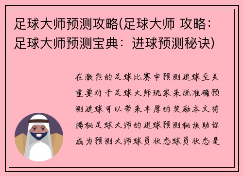 足球大师预测攻略(足球大师 攻略：足球大师预测宝典：进球预测秘诀)
