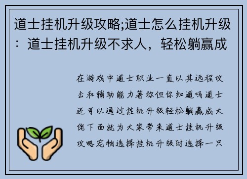 道士挂机升级攻略;道士怎么挂机升级：道士挂机升级不求人，轻松躺赢成大佬