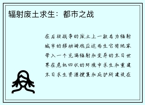 辐射废土求生：都市之战