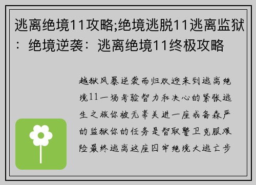 逃离绝境11攻略;绝境逃脱11逃离监狱：绝境逆袭：逃离绝境11终极攻略