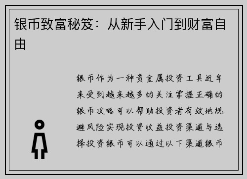 银币致富秘笈：从新手入门到财富自由