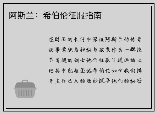 阿斯兰：希伯伦征服指南
