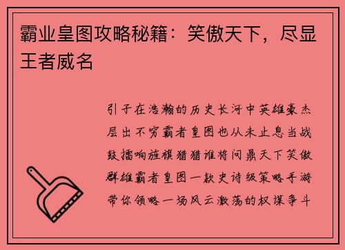 霸业皇图攻略秘籍：笑傲天下，尽显王者威名