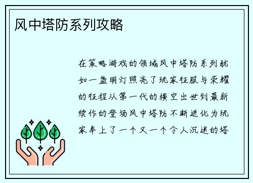风中塔防系列攻略