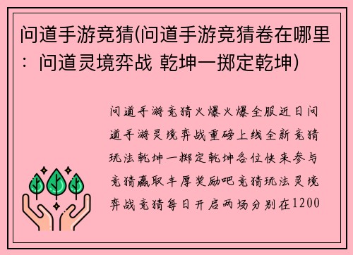 问道手游竞猜(问道手游竞猜卷在哪里：问道灵境弈战 乾坤一掷定乾坤)