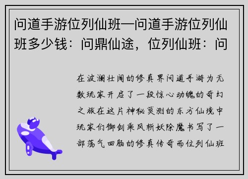 问道手游位列仙班—问道手游位列仙班多少钱：问鼎仙途，位列仙班：问道手游修真传奇