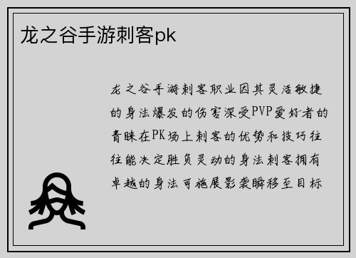 龙之谷手游刺客pk